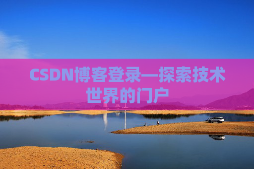 CSDN博客登录—探索技术世界的门户
