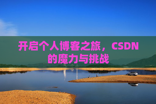 开启个人博客之旅，CSDN的魔力与挑战