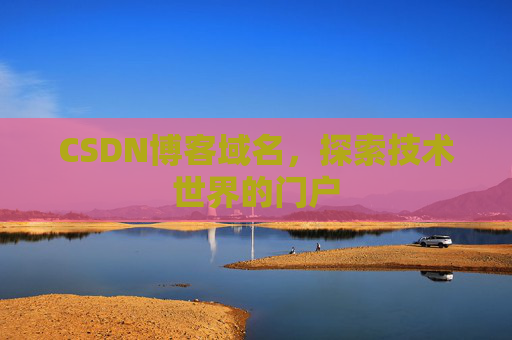 CSDN博客域名，探索技术世界的门户