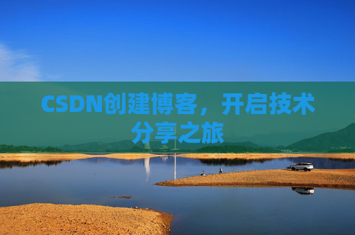 CSDN创建博客，开启技术分享之旅