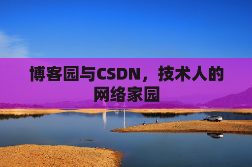 博客园与CSDN，技术人的网络家园